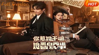 你惹她干嘛，她黑白两道皆马甲