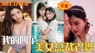 我的四個美女縂裁老婆