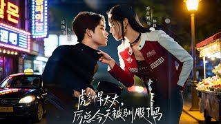 【高清全集】《彪悍太太厉总今天被驯服了吗》