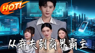 从弃夫到商界霸主