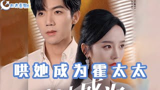 哄她成爲霍太太