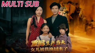 重回生产当天女儿被我换回来了