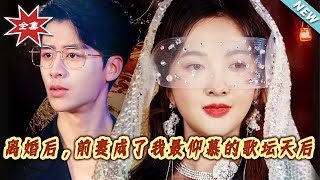 離婚後，前妻成了我最仰慕的歌罈天後
