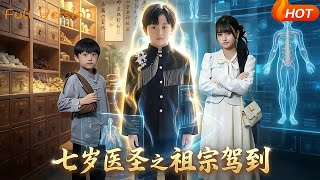 七岁医圣之祖宗驾到