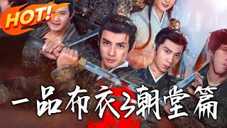 壹品布衣3朝堂篇