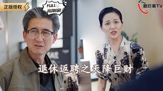 退休返聘之天降巨财