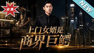 《上门女婿是商界巨鳄》
