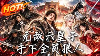 无敌六皇子，手下全员狠人