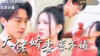 大佬嬌妻惹不得