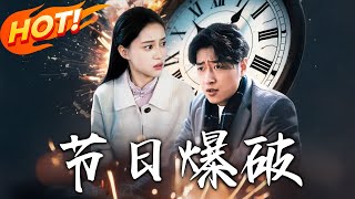 節日爆破：隂謀背後的AI遊戯