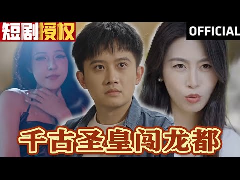 千古聖皇闖龍都