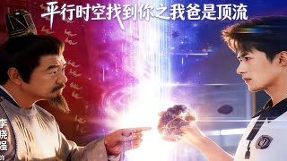 平行时空找到你之我爸是顶流
