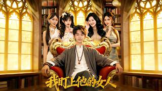 I've Got My Eyes on His Woman