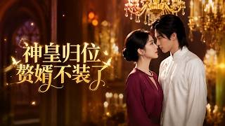 The Return of the Divine Emperor: The Son-in-law Stops Pretending