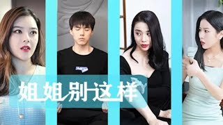 姐姐別這樣：縂裁姐姐的寵愛逆襲