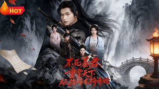 不死暴君重掌天下从踏碎龙椅开始