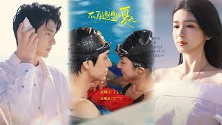 不再遺憾的夏天