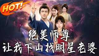 絕美師尊讓我下山找明星老婆
