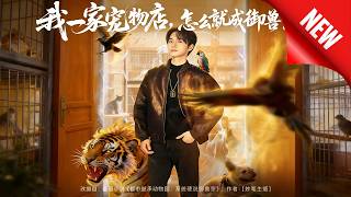 我一家寵物店，怎麽就成禦獸宗了