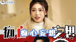 癡心妄想
