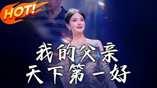 我的父親天下第一好