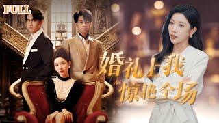 婚禮驚變：複仇之路開啓
