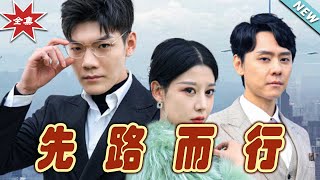 先路而行：逆襲之路