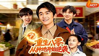 重生八零从种地开始逆袭