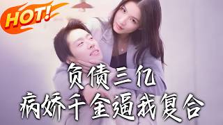 300 Million in Debt: The Yandere Heiress Forces Me Back