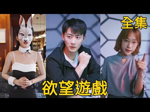 欲望遊戯：逆轉命運的賭侷