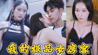 神王歸來：我的極品女房客