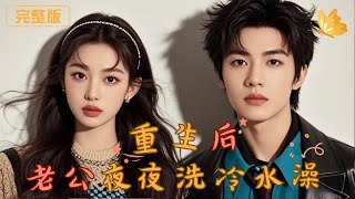 重生歸來：冷水夫君的複仇之路