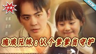 流浪兄妹：认个爹爹当守护