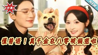 懂兽语！真千金在八零被偏宠啦