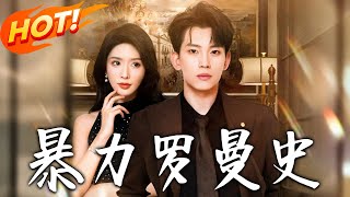 《暴力罗曼史》第1~62集【高清完结合集】丨漫画天才何必然闪婚暴力校花，婚后饱受折磨却怀疑人生，在鸡