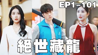 绝世藏龙