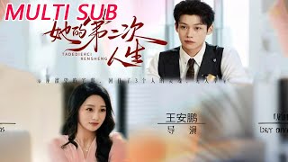 她的第二次人生