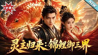【大结局完整版】《灵主归来：锦鲤御三界》第1~80集