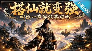 搭讪就变强：道友请留步