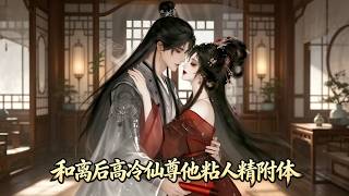 After Divorce, The Cold Immortal Lord Becomes a Clingy Admirer