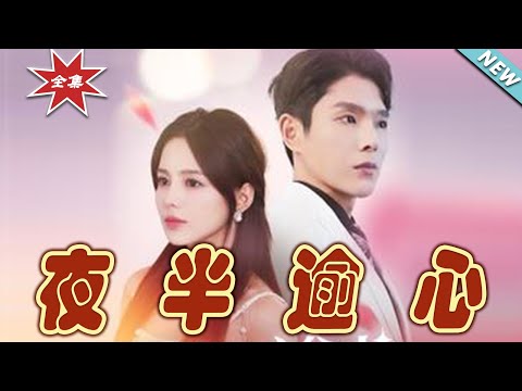 夜半逾心：霸道縂裁的甜寵之戀