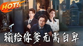 输给妳爹无需自卑