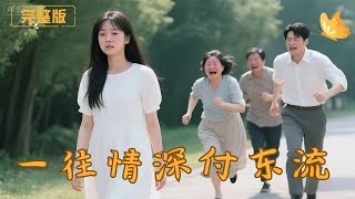 一往情深付东流