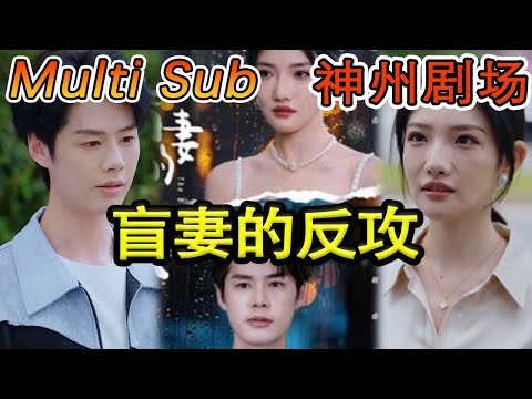 盲妻的反攻
