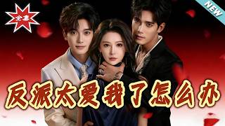 反派太愛我了怎麽辦