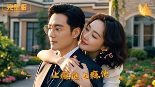 Addicted, He's So Good at Spoiling