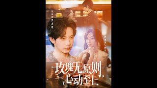 玫瑰无原则心动至上