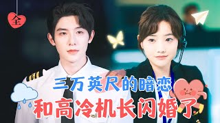 機長的暗戀與空中琯制員的夢想