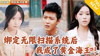 赶海大师：无限扫描