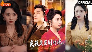 良辰美景舊時光